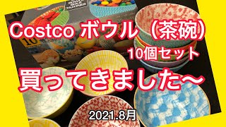 【コストコ茶碗】コストコボウル（茶碗）10個セット超かわい〜