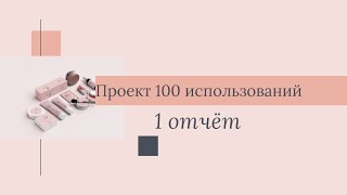 100 использований// 1 отчет