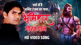 भूमिहार गौरव गान ' हो रहा तेजी से वायरल #amitranjan New Bhumihar Special Song | Magadh Movie House