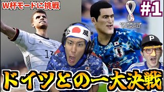 【釣りなし】ドイツとの初戦で小原がチームを大牽引！格上ドイツとの超激闘はまさかの展開に！？ 小原と本骨がカタールW杯日本代表を救う #1【ウイイレ2021】