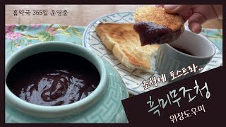 흑미로 만드는 무조청 / 식후에 한수저씩