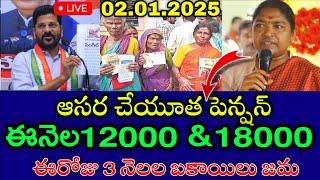 తెలంగాణ ఆసరా పెన్షన్ 4000+6000 ఈరోజు నుంచి విడుదల  | ts aasara pension latest news 2025 | #anuinfo