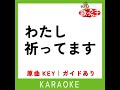 わたし祈ってます カラオケ 原曲歌手 敏いとうとハッピー＆ブルー