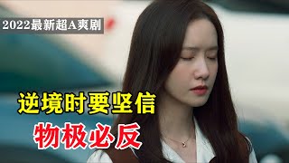 韩国逆袭爽剧，翻身前最黑暗的时刻┃《黑话律师》第2集1/2