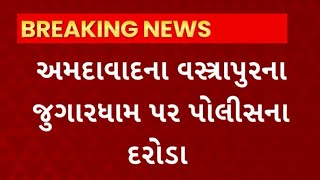 Ahmedabad : અમદાવાદના વસ્ત્રાપુરના જુગારધામ પર પોલીસના દરોડા, આણંદ APMCના ચેયરમેન જુગાર રમતા ઝડપાયા