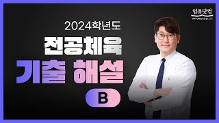 [체육 김형규] 2024학년도 전공체육 기출해설 B형_체육 임용고시  by.임용닷컴