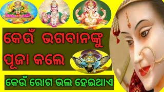 କେଉଁ ଭଗବାନଙ୍କୁ ପୂଜା କଲେ କେଉଁ ରୋଗ ଭଲ ହେଇଥାଏ