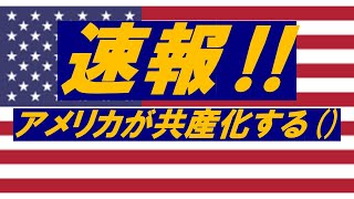 速報　アメリカが共産化する()#shorts