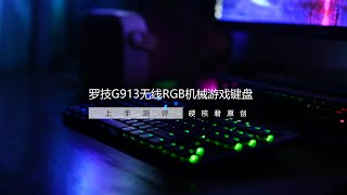 售价1699元的罗技新品，G913 TKL机械键盘香不香！硬核君带你上手体验！