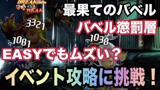 【最果てのバベル】イベント攻略！バベル懲罰層EASYに挑戦！ボスが超火力の全体攻撃！？【コロプラ】