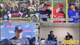 2月21日 プロ野球ニュース \u0026 MLB⚾️“開幕投手”山本由伸 今季初実戦で無失点。“唯一無二”大谷翔平「常に変化を求めてる」。甲斐拓也マルティネス 田中将大・大型補強 キャンプで実際に見た本音