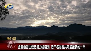 20190102 民議新聞 金龍山登山健行活力迎曙光 近千名遊客共同迎接新的一年