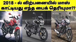 2018 - இல் விற்பனையில் No.1 இடத்தில் இருப்பது எந்த பைக் தெரியுமா | Top Selling Bikes In 2018