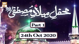 Mehfil e Milaad e Mustafa S.A.W.W From Karachi - 24th October 2020 - Part 1 - ARY Qtv
