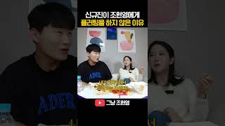 신규진이 플러팅을 안 한 이유ㅋㅋㅋㅋㅋㅋ