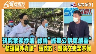 2022.08.30【台灣向前行 Part2】研究案涉抄襲 綠轟\