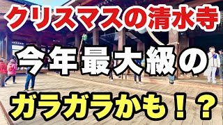 【4K】2024年12月24日（火）クリスマスの京都清水寺は今年最大級のガラガラかも！？圣诞节期间京都清水寺可能会出现一年中最大的喧闹声 Kiyomizu-dera Temple, Kyoto