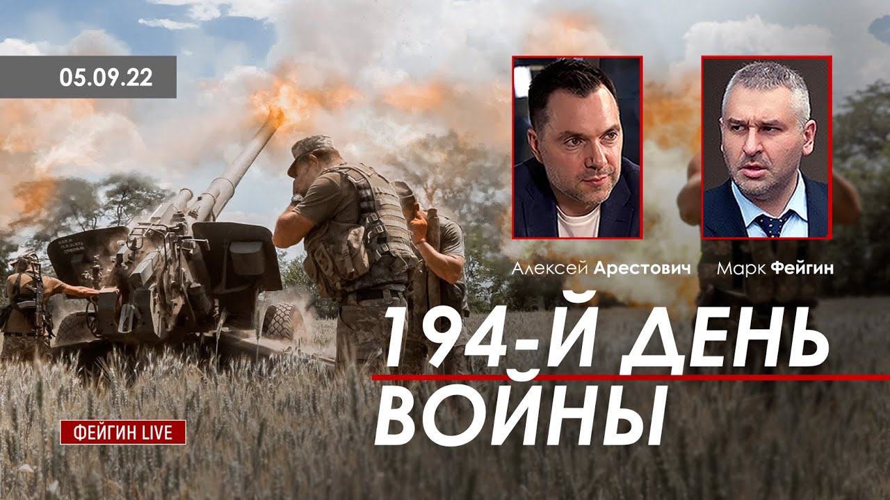 Арестович: 194-й день войны. @ФЕЙГИН LIVE