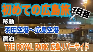 【広島】初めての広島旅！1日目 広島空港へ移動＆THE ROYAL PARK広島リバーサイドへ宿泊✈2020.11