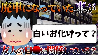 【2ch怖い話】廃車になっていた車が友人の自殺に関係している？【ゆっくり】