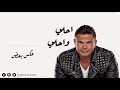 اغنية عكس بعض من البوم احلي واحلي عمرو دياب - 3ks B3d From A7la W A7la Album Amr Diab
