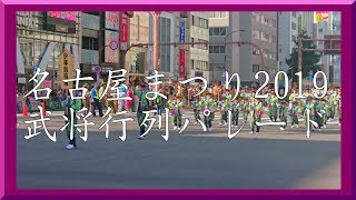 名古屋まつり2019 武将行列パレード13