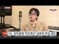 센터연예 yg 권지용에 지드래곤 상표권 무상 양도 연합뉴스tv yonhapnewstv