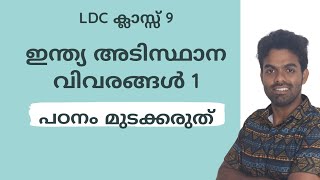 LDC CLASS 9 | ഇന്ത്യ അടിസ്ഥാന വിവരങ്ങൾ 1 |  PSCയുടെ മെയിൻ ഏരിയ 📢