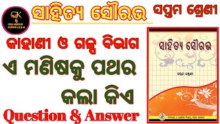 Class 7 ସାହିତ୍ୟ (MIL) ଏ ମଣିଷକୁ ପଥର କଲା କିଏ କାହାଣୀ ଓ ଗଳ୍ପ ବିଭାଗ Question Answer ODIA MEDIUM SCHOOLS