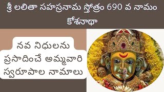 శ్రీ లలితా సహస్రనామ స్తోత్రం 690 వ నామంII కోశనాథా   II Sri Lalitha Sahasranama Sthotram 690