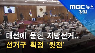 2022. 02. 22 [원주MBC] 대선에 묻힌 지방선거..선거구 획정 '뒷전'