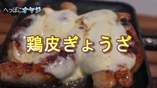 【へっぽこオヤジ】鶏皮餃子を焼いて食べ飲みする動画