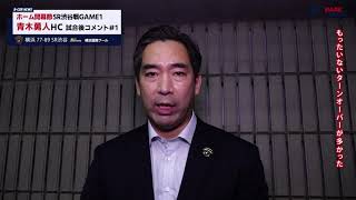 ホーム開幕節SR渋谷戦GAME1青木勇人HC試合後コメント#1