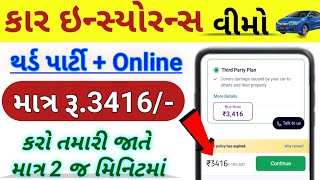 Car insurance gujarati | four wheeler third party insurance online | મોટર કાર વીમો માત્ર રૂ.3416