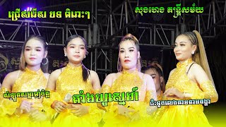 បូលេរ៉ូឆាឆាឆា សំឡូតសម្លាញ់ចិត្ត+តាំងយូស្នេហ៍+ជិះទូកលេងតាមគង្គា+អូសន្យាអោយបងចាំ+រាំឆាឆាឆារាំជាមួយស្រី