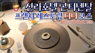 신라호텔 서울 _ 콘티넨탈 디너 코스 요리 1인 30만원!(Hotel Shilla Continental Dinner Course)｜피에르 제로 스파클링 와인