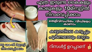 എത്ര കറുത്ത്ഇരുണ്ട മുഖവും, കൈ കാലുകളും 10മിനുട്ടിൽ വെളുപ്പിക്കാം തെളിവ്സഹിതം കാണാം 😱/#skinwhitening