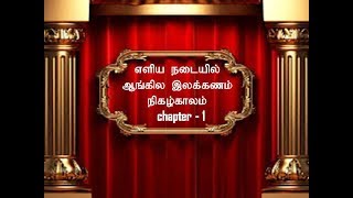 எளிய நடையில் ஆங்கில இலக்கணம் நிகழ்காலம் chapter - 1 / Teaching Nandhini