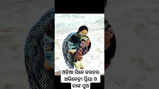 ଓଡ଼ିଆ ଚଳଚ୍ଚିତ୍ର ଅଭିନେତ୍ରୀ ପ୍ରିୟା ଓ ତାଙ୍କ ପୁଅ😱#viral #trending #shortvideo #ytshorts #celebrity