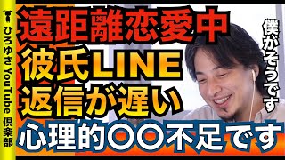 【ひろゆき, hiroyuki】遠距離恋愛中に連絡が無いのはあなたに問題があります【論破 kirinuki ひろゆき切り抜き hiroyuki】