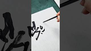 주연캘리그라피,붓글씨영상,캘리일상,붓으로 쓰는 나의 하루,calligraphy