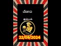 Today Rasipalan 22/09/2024 #rasipalan #todayrasipalan #rasi #astrology #reel #short #trending #viral