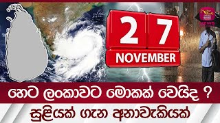 හෙට ලංකාවට මොකක් වෙයිද ? සුළියක් ගැනි අනාවැකියක් | Rupavahini News