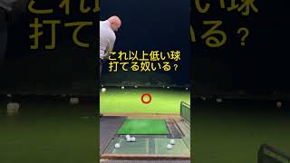 エグいスティンガー！これより低い人いたら動画くれ! #golf #golfer #golfswing #ゴルフ #ゴルフスイング #ゴルフ初心者 #スティンガー#ドライバー