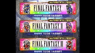 【FFRK】3周年カウントダウンシリーズハッピー装備召喚ガチャ【1\u00262\u00263】