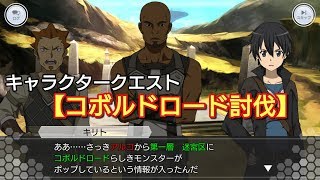 【SAOIF】キャラクタークエスト【コボルドロード討伐】ソードアートオンライン インテグラル・ファクター