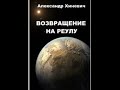 Джоре 2. Возвращение на Реулу. Часть 1. Аудиокнига