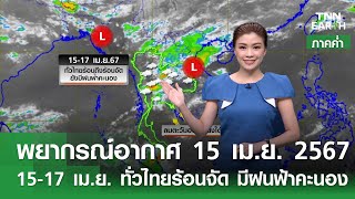 พยากรณ์อากาศ 15 เมษายน 2567 (ภาคค่ำ) | 15-17 เม.ย.ทั่วไทยร้อนจัด มีฝนฟ้าคะนอง | TNN EARTH | 15-04-24