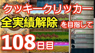 クッキークリッカー実績全解除を目指して108日目