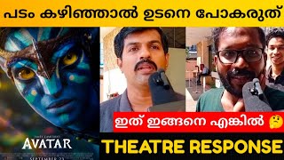 AVATAR Re-Release Experience / Movie Review / Avatar Kerala Theatre Response / James Cameron